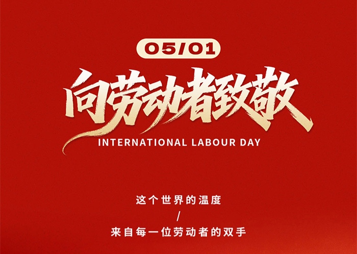 致敬耕耘，共期丰盈 —— 致员工与客户的五一祝福