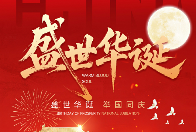 致亲爱的客户：双节同庆，共赴美好